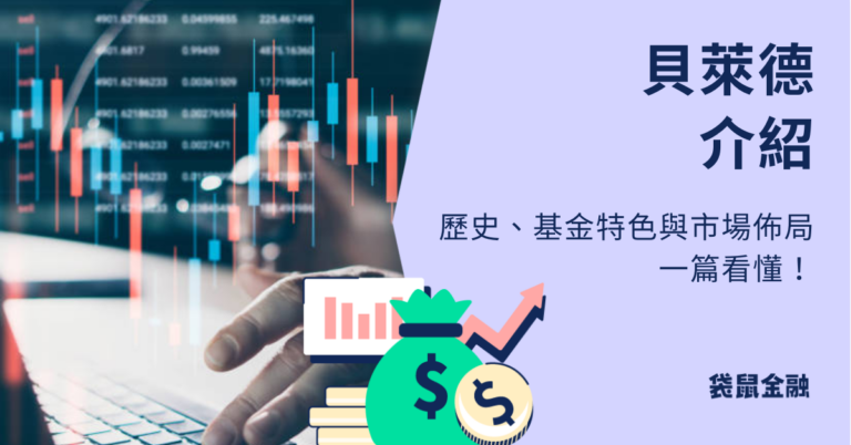 貝萊德投信全解析:BlackRock 投資策略、熱門 ETF 產品與全球市場佈局! - Roo.Cash